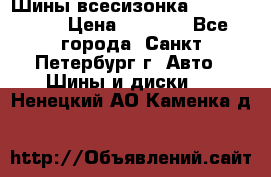 Шины всесизонка 175/65  14R › Цена ­ 4 000 - Все города, Санкт-Петербург г. Авто » Шины и диски   . Ненецкий АО,Каменка д.